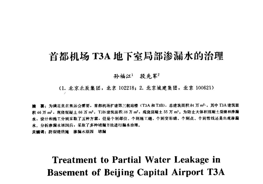 首都机场T3A地下室局部渗漏水的治理 - 2009全国工程建设防水技术学术交流会