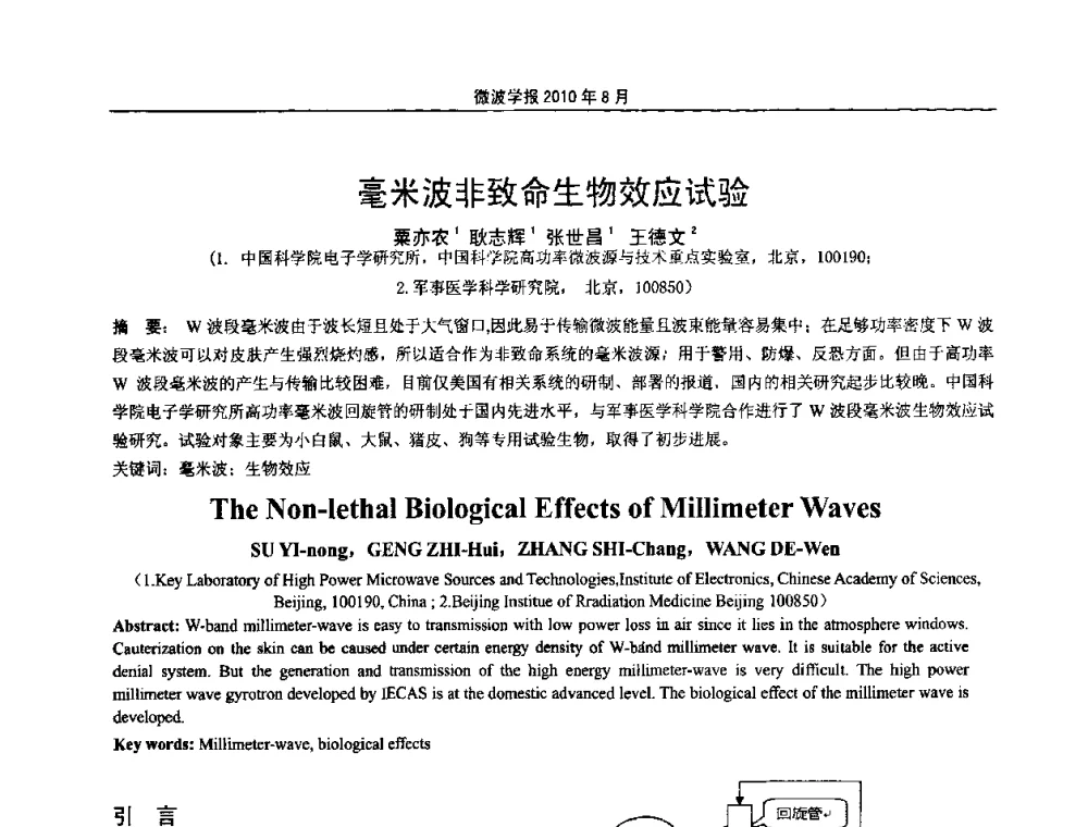 毫米波非致命生物效应试验 - 2010年全国军事微波会议