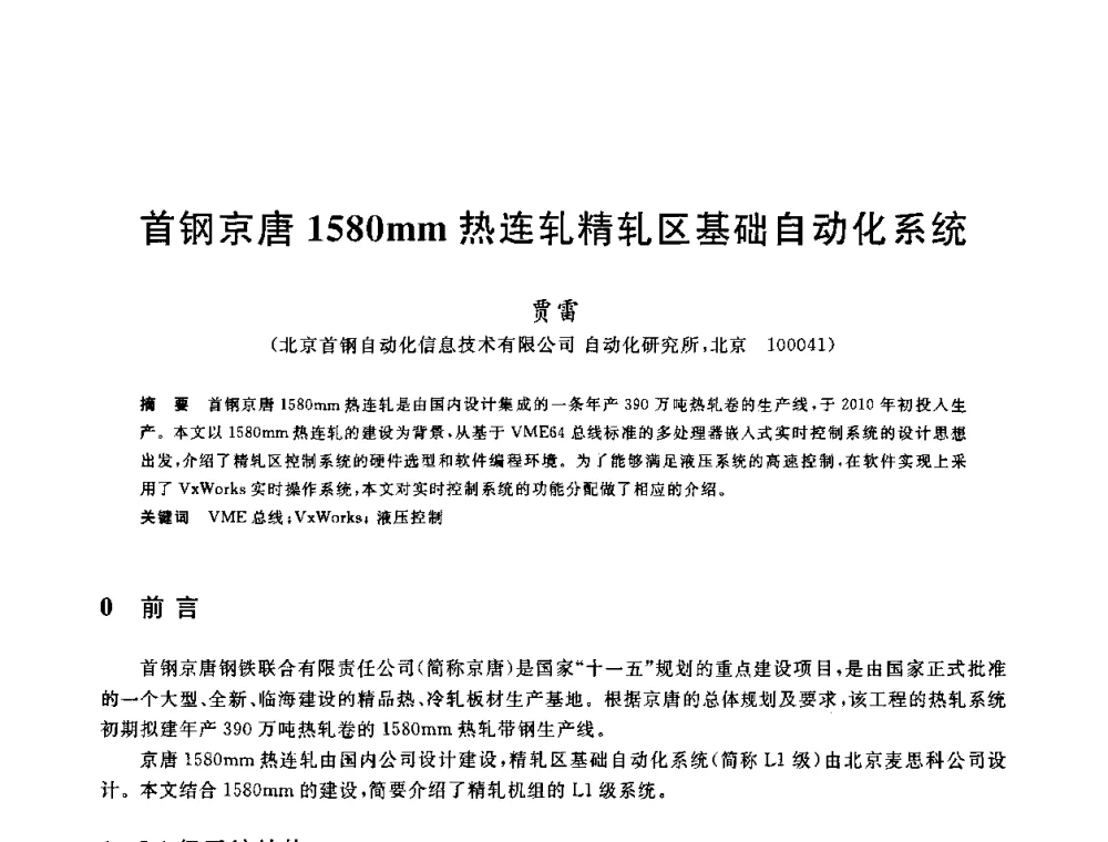 首钢京唐1580mm热连轧精轧区基础自动化系统 - 2010年全国轧钢生产技术会议
