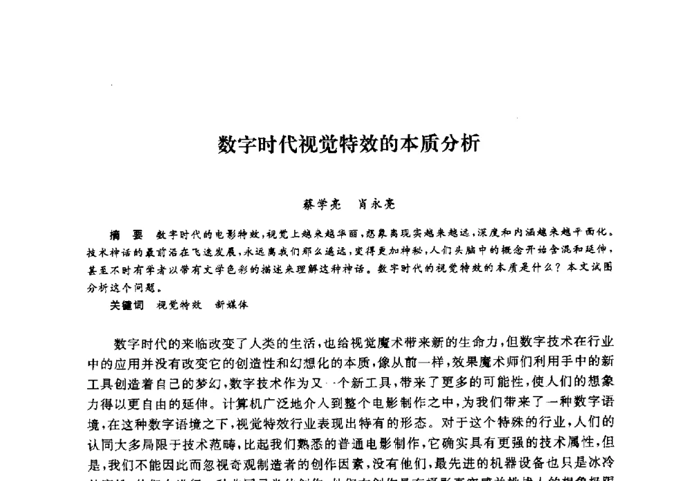 数字时代视觉特效的本质分析 - 2008全国新媒体艺术系主任(院长)论坛