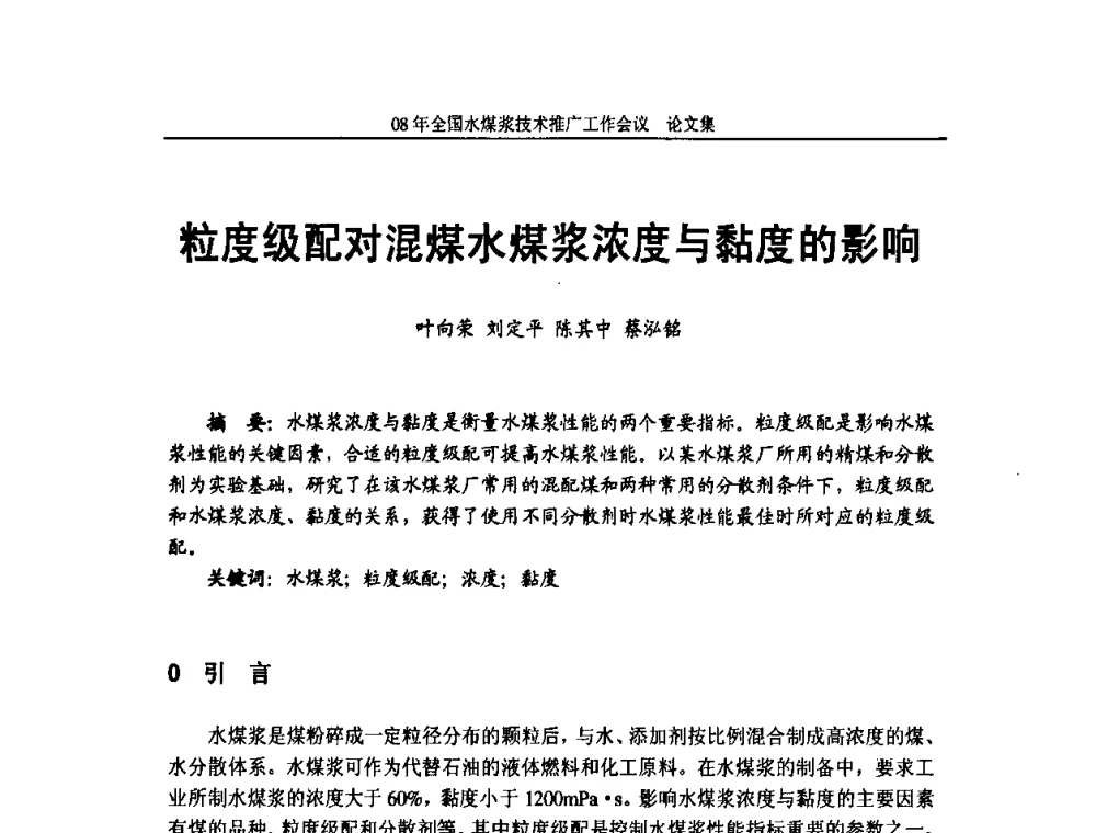 粒度级配对混煤水煤浆浓度与黏度的影响 - 2008年全国水煤浆技术推广工作会议