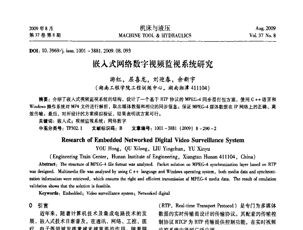 嵌入式网络数字视频监视系统研究 - 2009年中国人工智能学会智能检测与运动控制技术会议