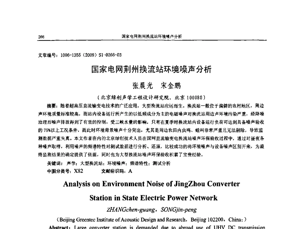 国家电网荆州换流站环境噪声分析 - 第十一届全国噪声与振动控制工程学术会议