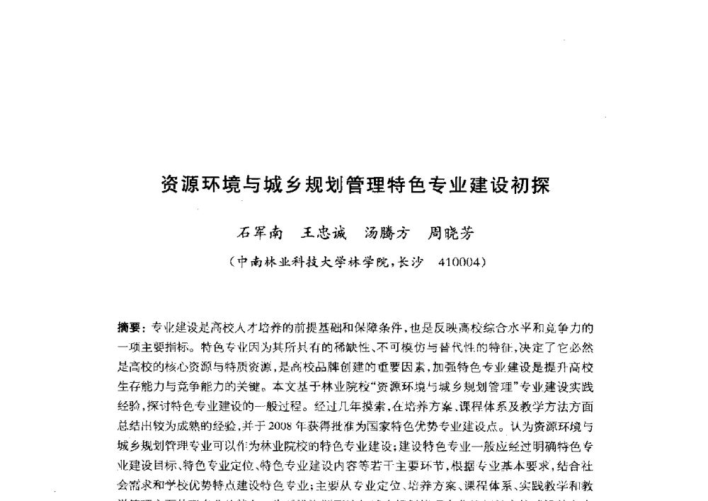 资源环境与城乡规划管理特色专业建设初探 - 全国首届资源环境与城乡规划管理专业建设研讨会