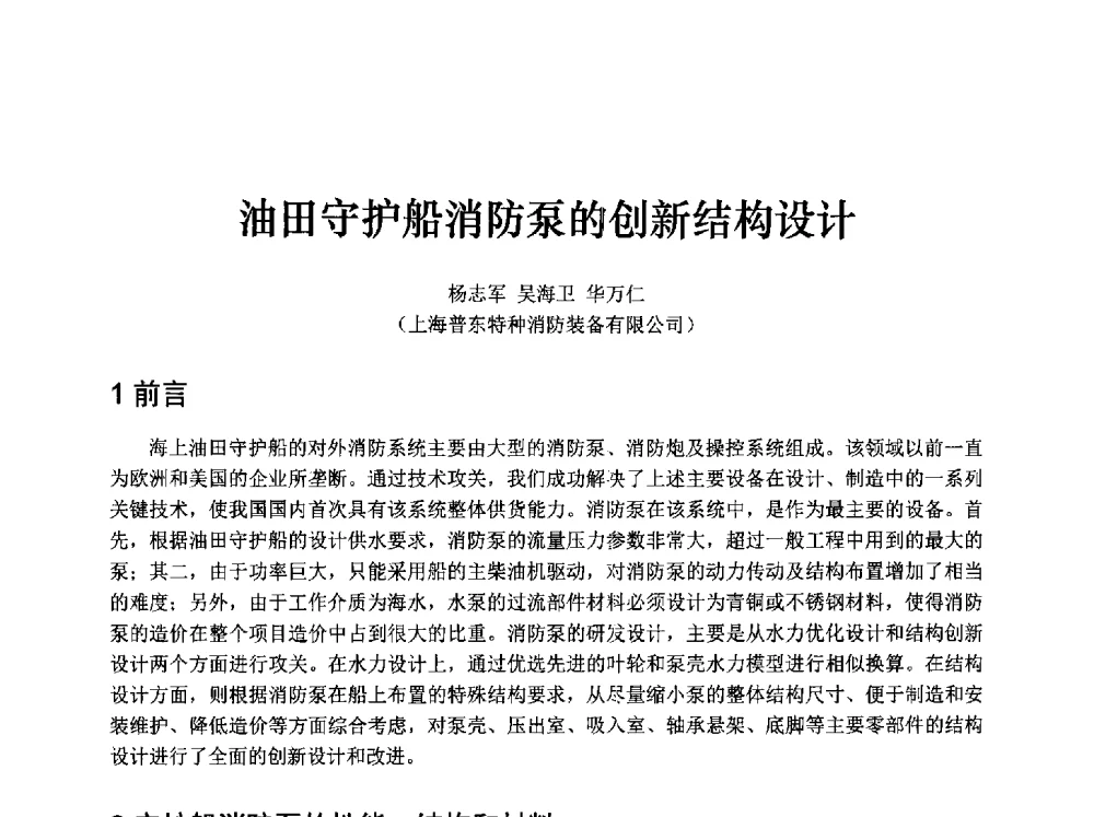 油田守护船消防泵的创新结构设计 - 中国消防协会消防设备专业委员会2009年年会暨学术交流会