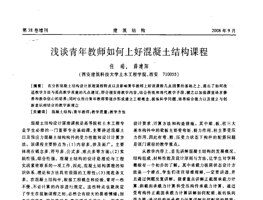浅谈青年教师如何上好混凝土结构课程 - 第十届全国混凝土结构教学研讨会