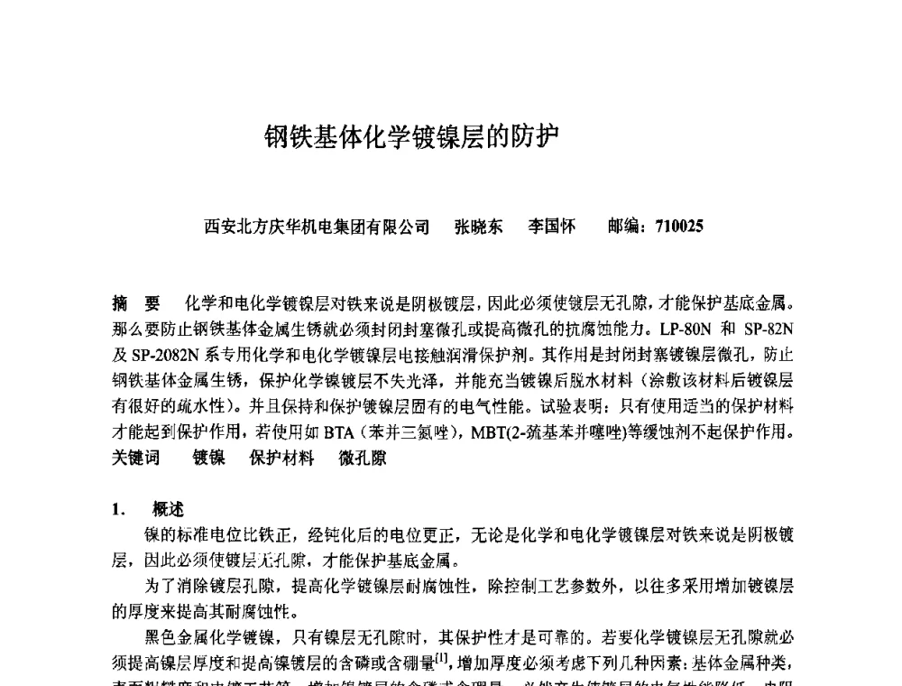 钢铁基体化学镀镍层的防护 - 第九届全国化学镀会议