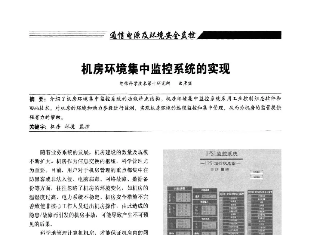 机房环境集中监控系统的实现 - 陕西省通信学会2009年学术年会