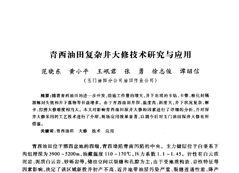 青西油田复杂井大修技术研究与应用 - 2009年井下作业大修技术交流会