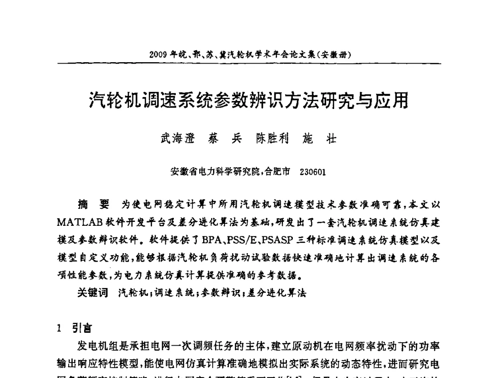 汽轮机调速系统参数辨识方法研究与应用 - 2009年鄂、苏、皖、冀四省电机工程学会汽轮机专业学术研讨会