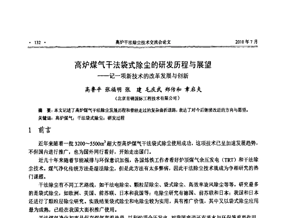 高炉煤气干法袋式除尘的研发历程与展望——记一项新技术的改革发展与创新 - 中国金属学会2010高炉干法除尘技术交流会