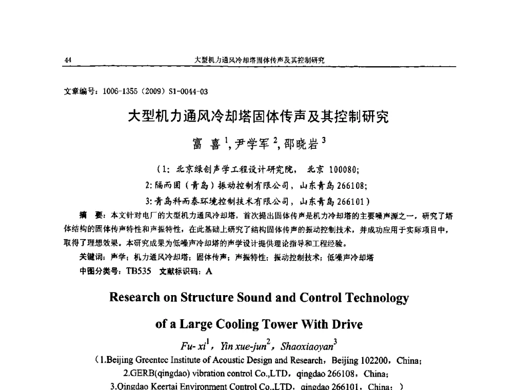 大型机力通风冷却塔固体传声及其控制研究 - 第十一届全国噪声与振动控制工程学术会议