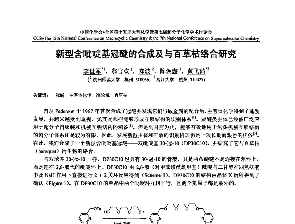 新型含吡啶基冠醚的合成及与百草枯络合研究 - 全国第十五届大环化学学术讨论会暨全国第七届超分子化学学术讨论会