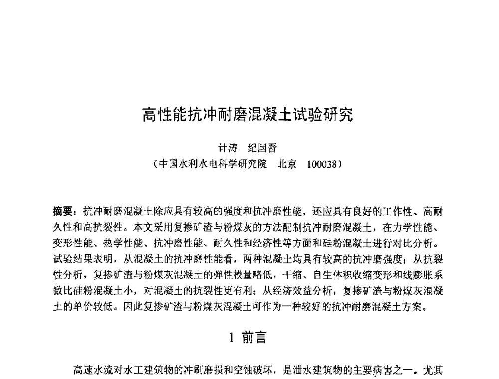 高性能抗冲耐磨混凝土试验研究 - 第七届全国高强与高性能混凝土学术交流会