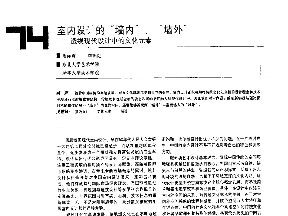 室内设计的“墙内”、“墙外”--透视现代设计中的文化元素 - 中国建筑学会室内设计分会2009年年会暨国际学术交流会