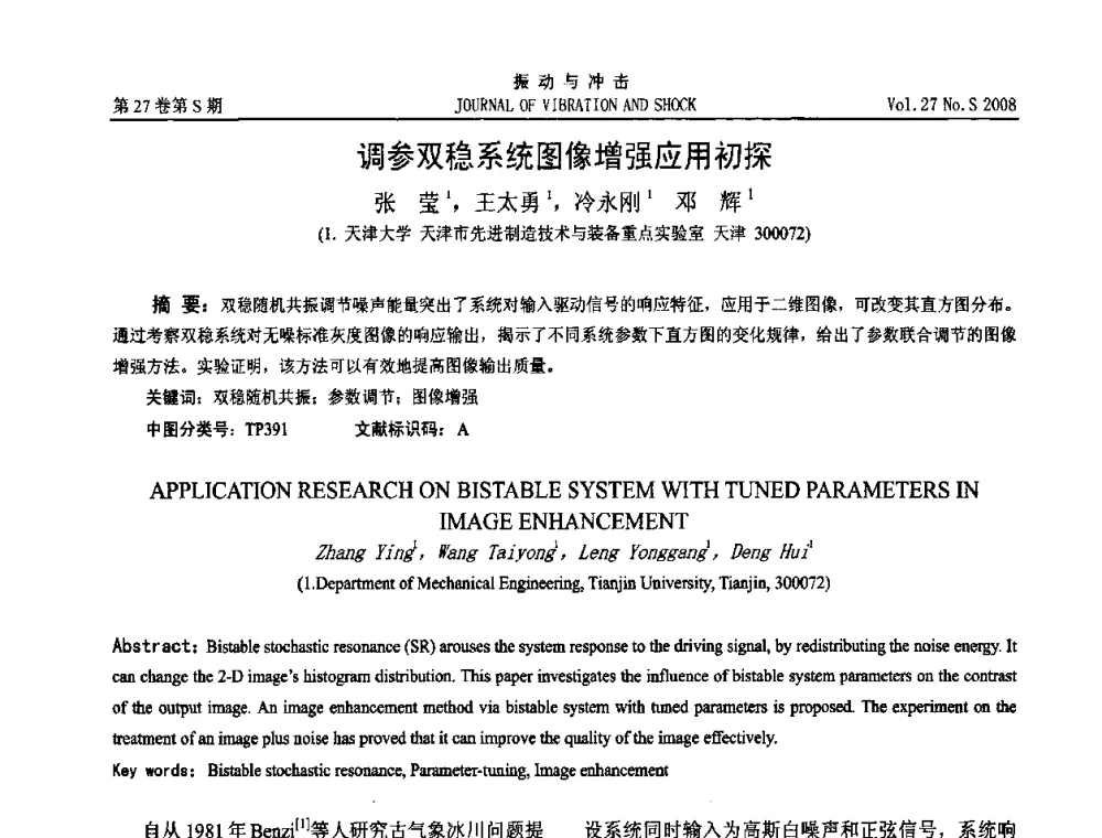调参双稳系统图像增强应用初探 - 第11届全国设备故障诊断学术会议
