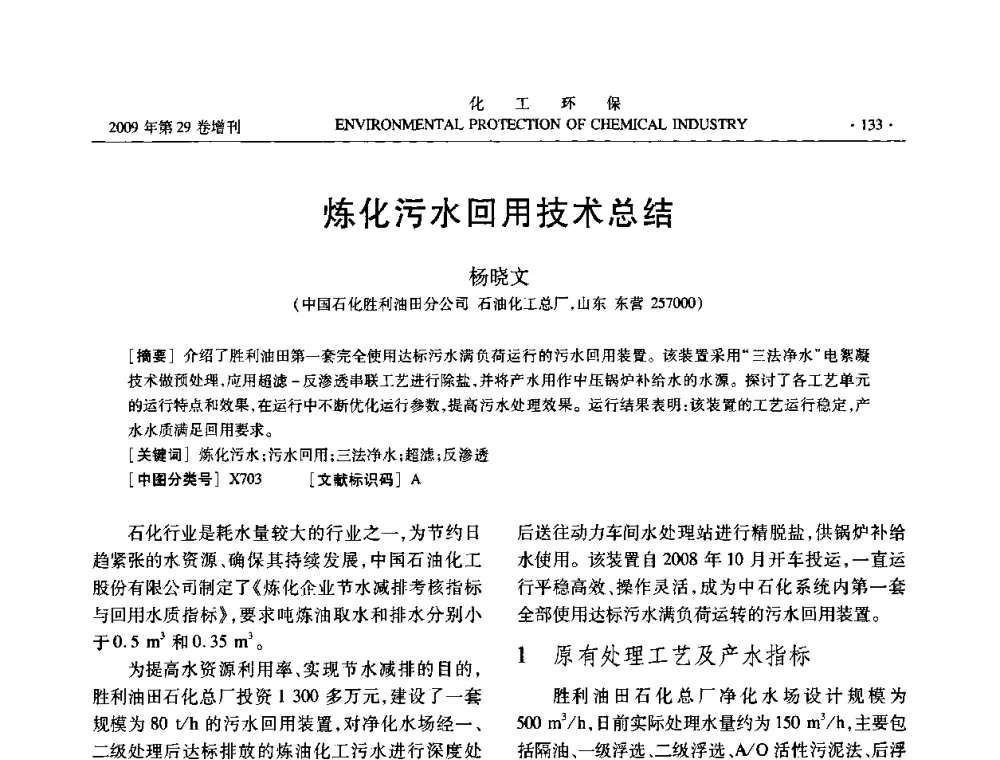 炼化污水回用技术总结 - 石化行业节水减排技术专题研讨会