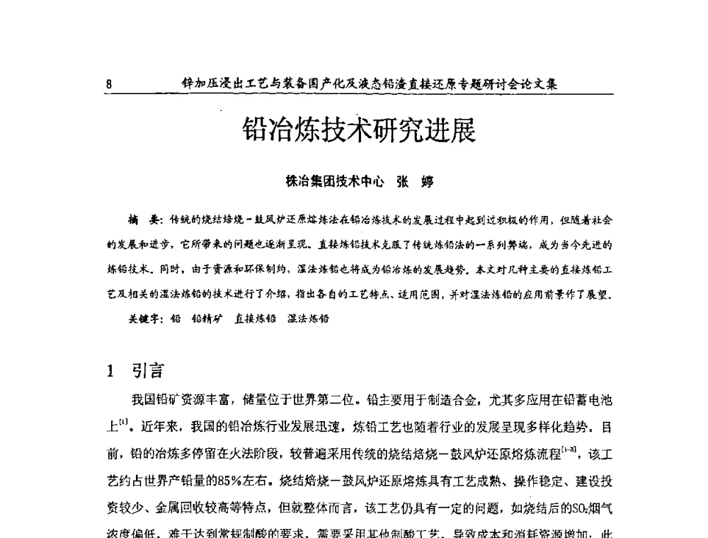 铅冶炼技术研究进展 - 2009年锌加压浸出工艺与装备国产化及液态铅渣直接还原专题研讨会