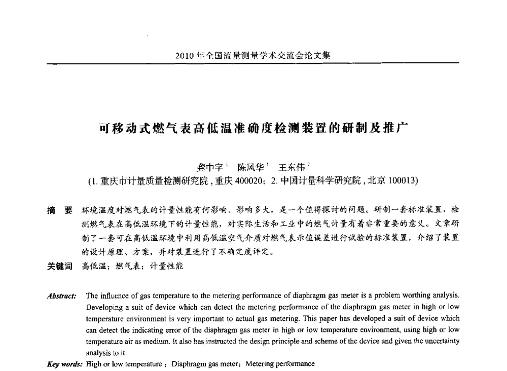 可移动式燃气表高低温准确度检测装置的研制及推广 - 2010年全国流量测量学术交流会