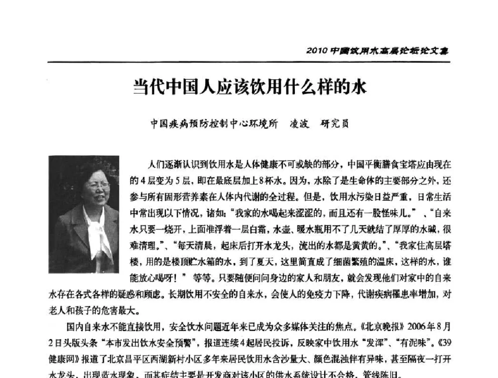 当代中国人应该饮用什么样的水 - 2010年中国饮用水高层论坛