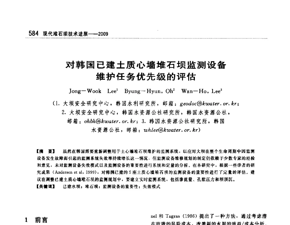 对韩国已建土质心墙堆石坝监测设备维护任务优先级的评估 - 第一届堆石坝国际研讨会