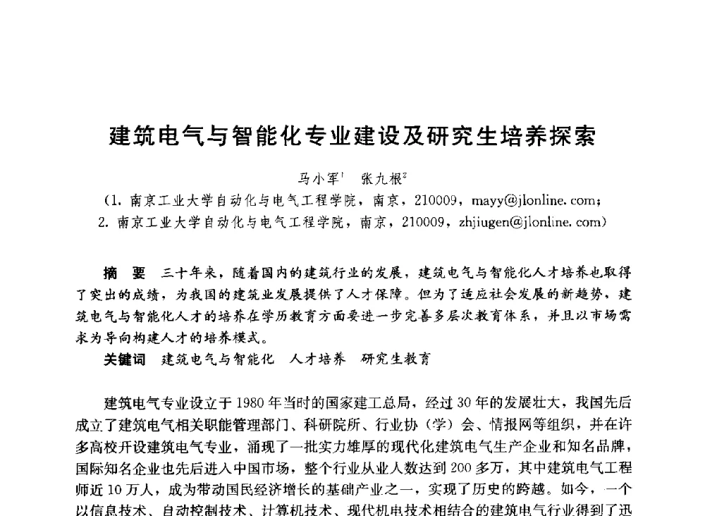 建筑电气与智能化专业建设及研究生培养探索 - 第六届全国高等学校智能建筑教学与学术研讨会