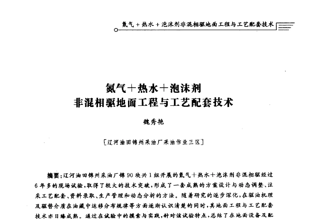 氮气+热水+泡沫剂非混相驱地面工程与工艺配套技术 - 泡沫流体提高油气开采效率技术研讨会