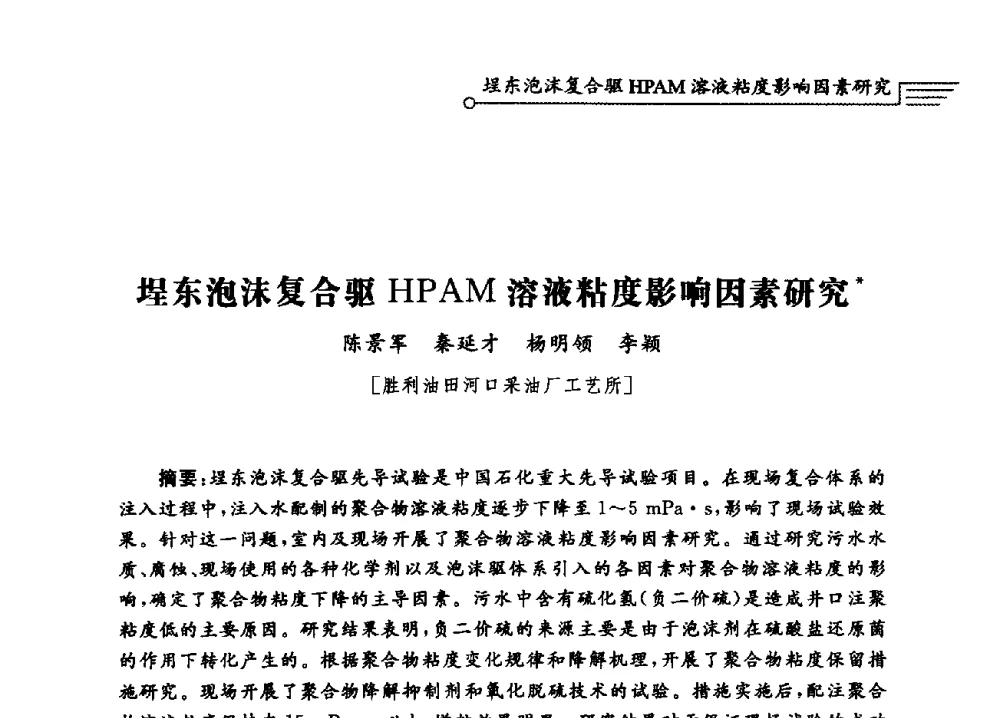 埕东泡沫复合驱HPAM溶液粘度影响因素研究 - 泡沫流体提高油气开采效率技术研讨会