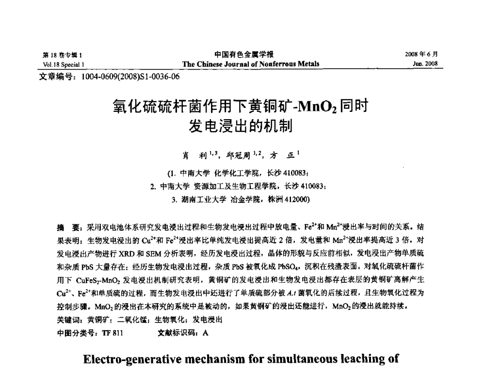 氧化硫硫杆菌作用下黄铜矿-MnO2同时发电浸出的机制 - 2008年全国湿法冶金学术会议