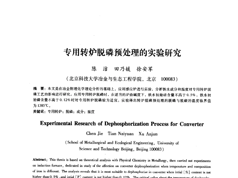 专用转炉脱磷预处理的实验研究 - 第八届冶金工程科学论坛