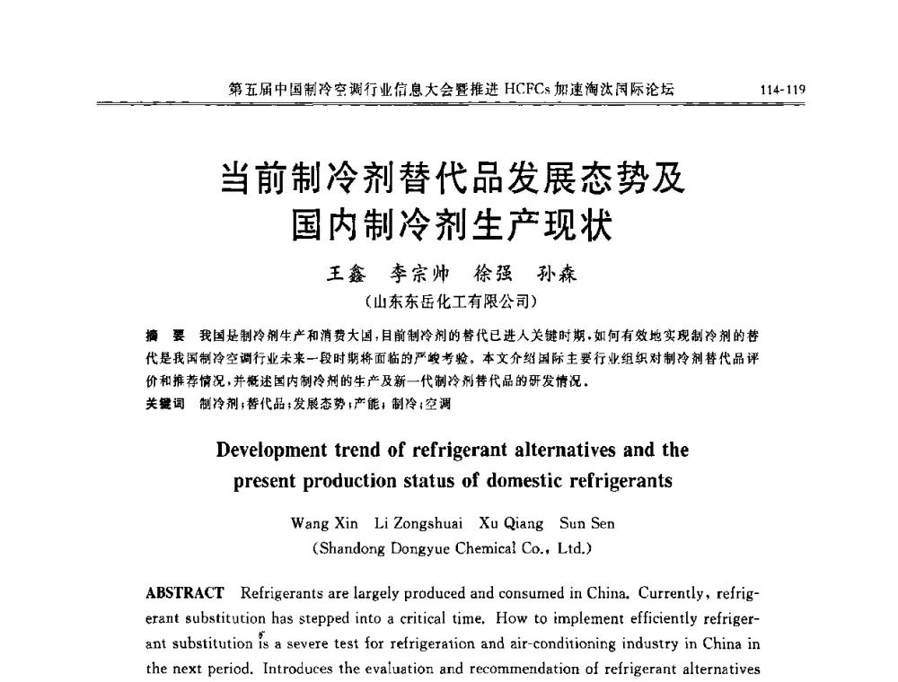 当前制冷剂替代品发展态势及国内制冷剂生产现状 - 第五届中国制冷空调行业信息大会暨推进HCFCs加速淘汰国际论坛
