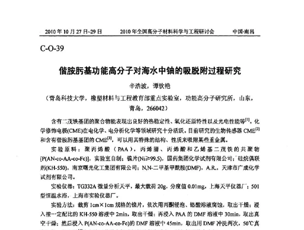 偕胺肟基功能高分子对海水中铀的吸脱附过程研究 - 2010年全国高分子材料科学与工程研讨会