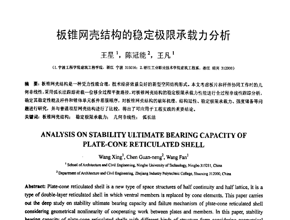 板锥网壳结构的稳定极限承载力分析 - 第18届全国结构工程学术会议