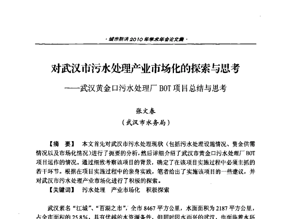 对武汉市污水处理产业市场化的探索与思考——武汉黄金口污水处理厂BOT项目总结与思考 - 中国土木工程学会城市防洪2010年学术年会