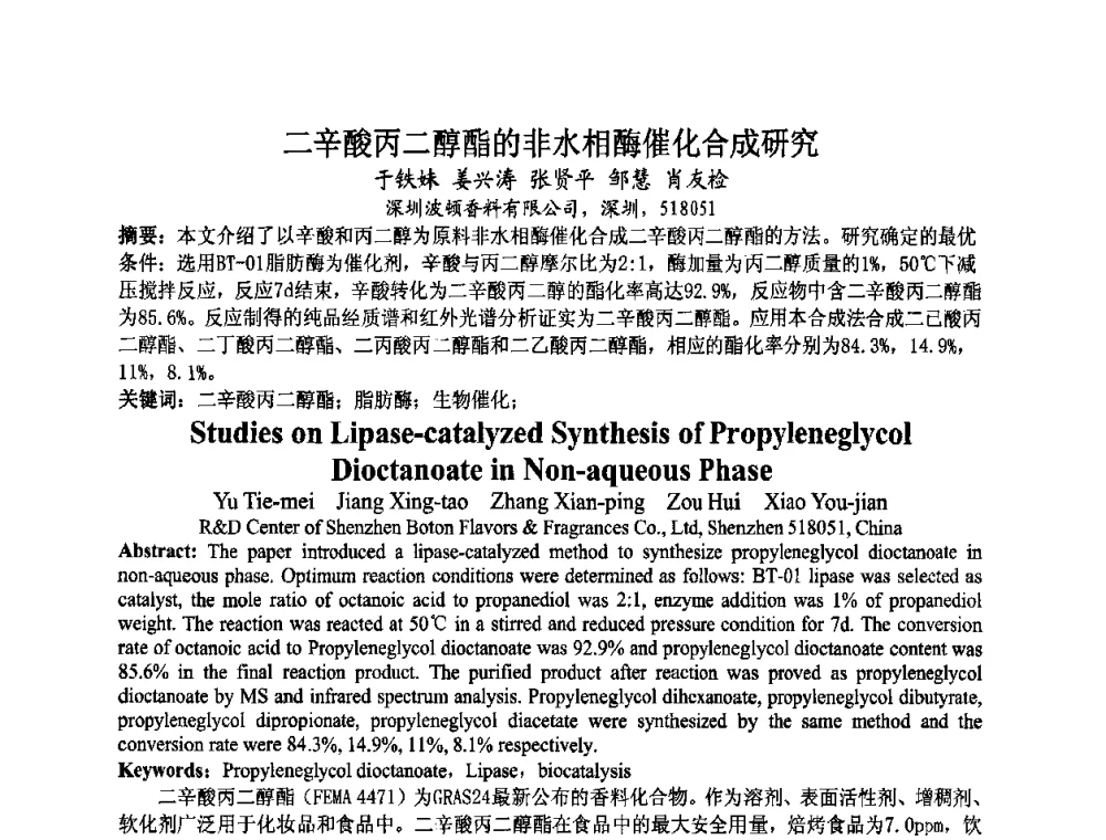 二辛酸丙二醇酯的非水相酶催化合成研究 - 第八届中国香料香精学术研讨会