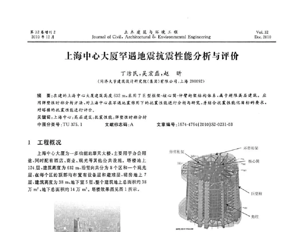上海中心大厦罕遇地震抗震性能分析与评价 - 第八届全国地震工程会议