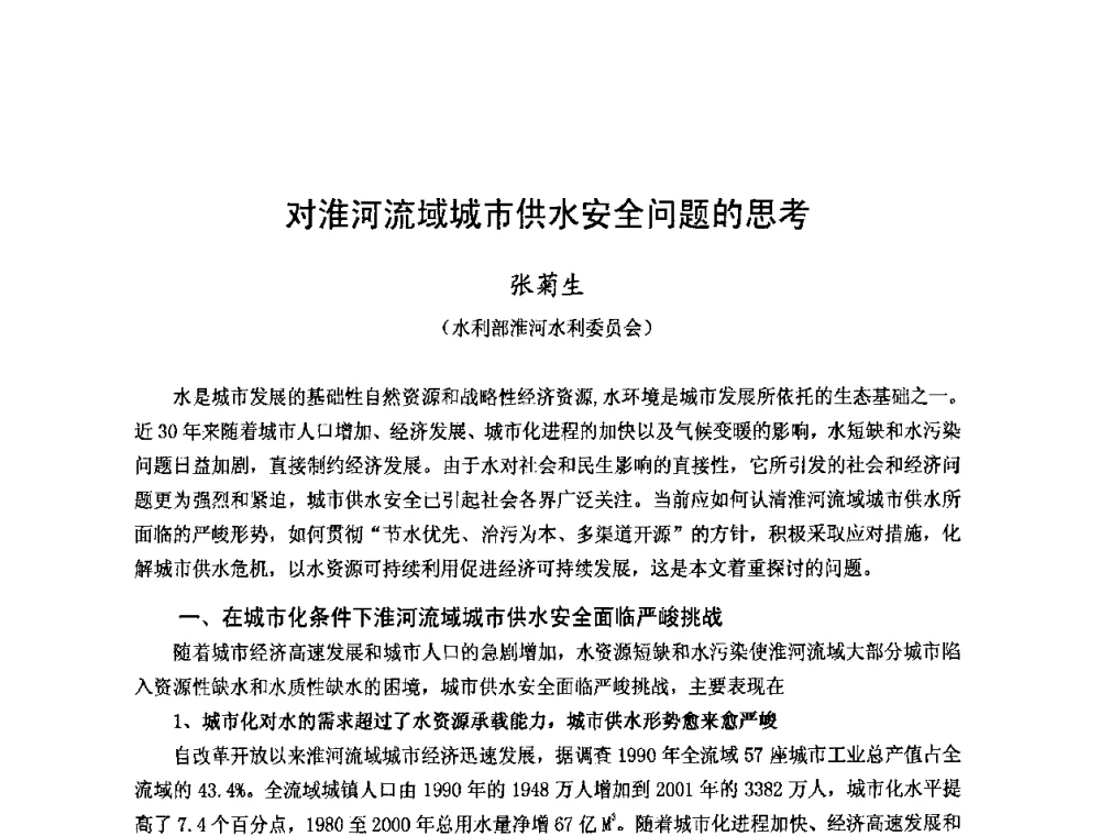 对淮河流域城市供水安全问题的思考 - 2008年全国城市水利学术研讨会暨工作年会