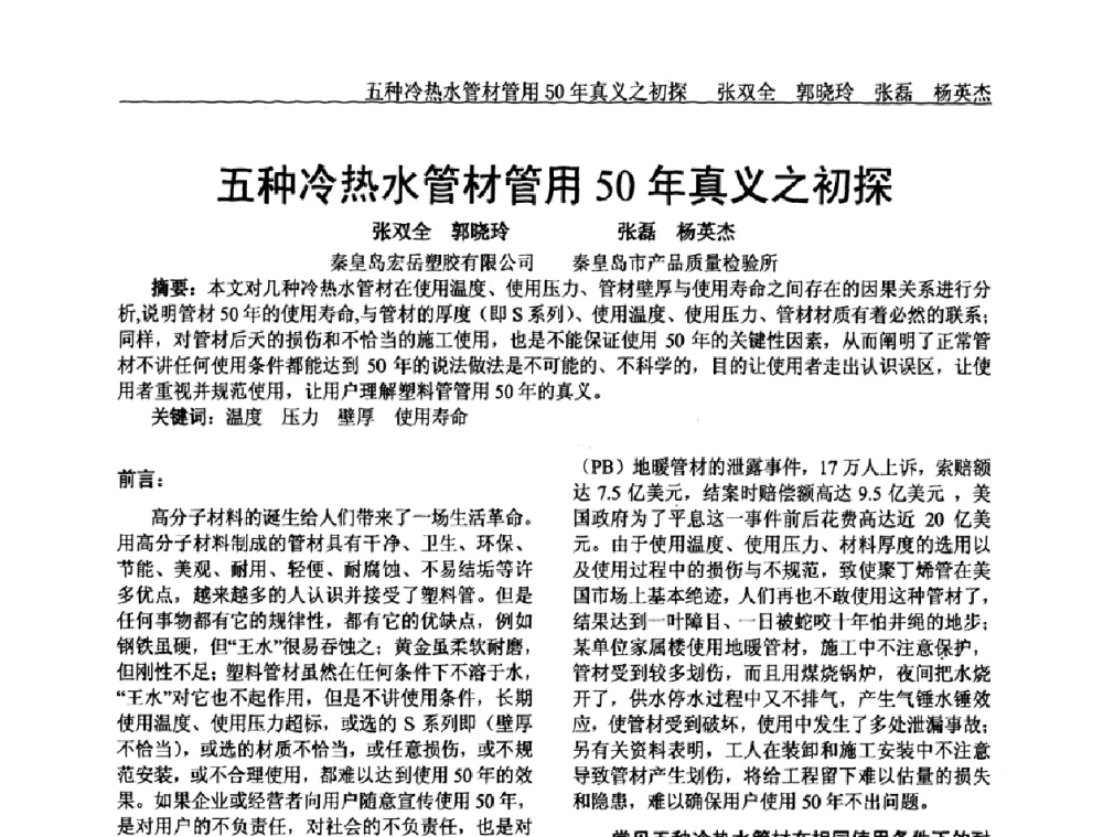 五种冷热水管材管用50年真义之初探 - 中国塑料加工工业协会专家委员会第二届一次全体大会暨塑料新技术、新材料、新成果交流大会