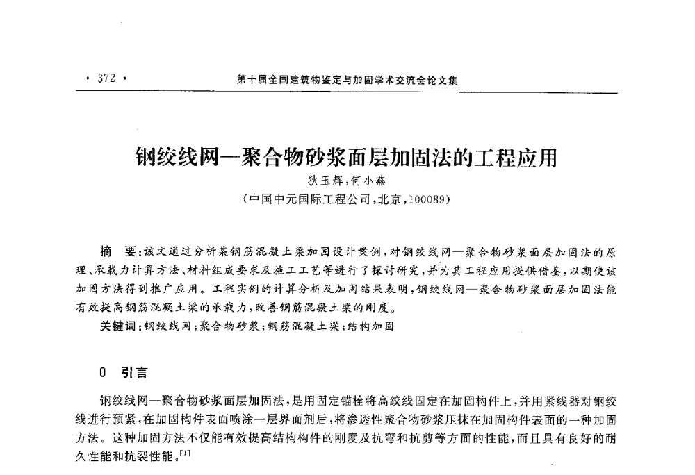 钢绞线网-聚合物砂浆面层加固法的工程应用 - 第10届全国建筑物鉴定与加固学术交流会