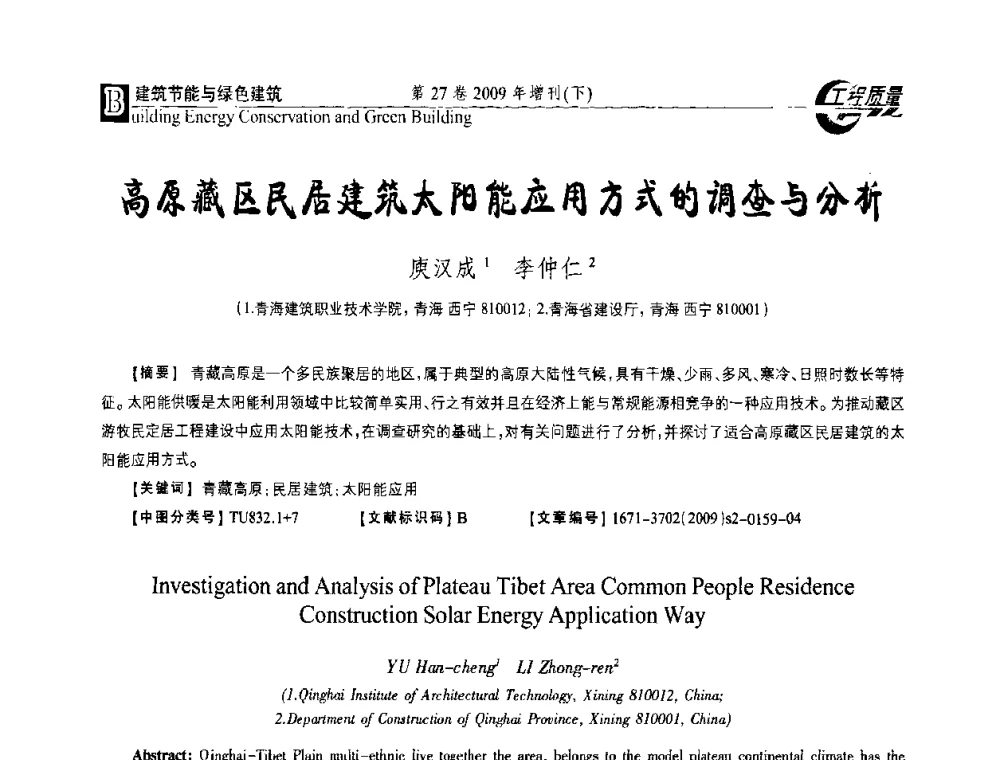 高原藏区民居建筑太阳能应用方式的调查与分析 - 第三届中国建设工程质量论坛