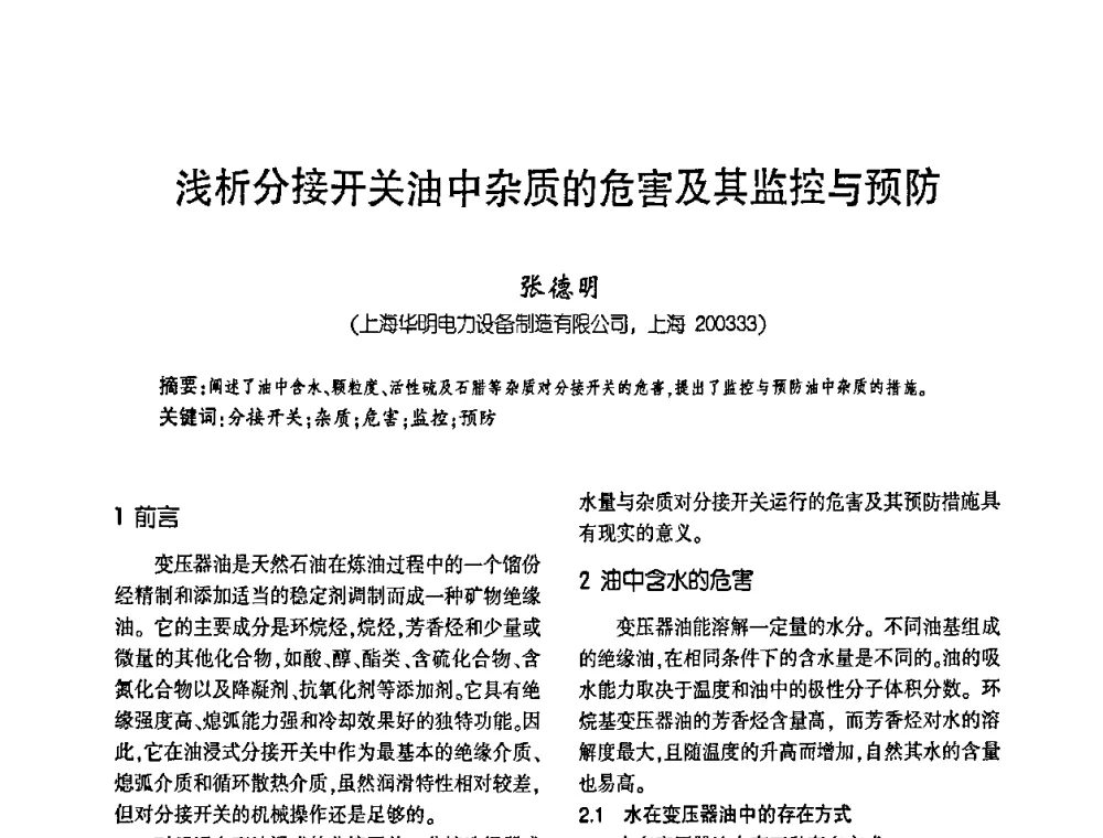 浅析分接开关油中杂质的危害及其监控与预防 - 第四届全国变压器技术自主创新研讨会