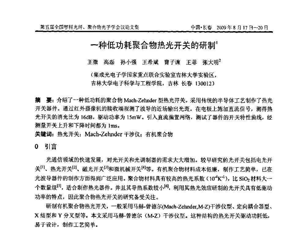 一种低功耗聚合物热光开关的研制 - 第五届全国塑料光纤、聚合物光子学会议