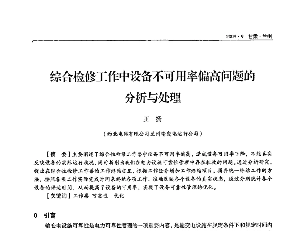 综合检修工作中设备不可用率偏高问题的分析与处理 - 2009年甘肃省电机工程学会学术年会
