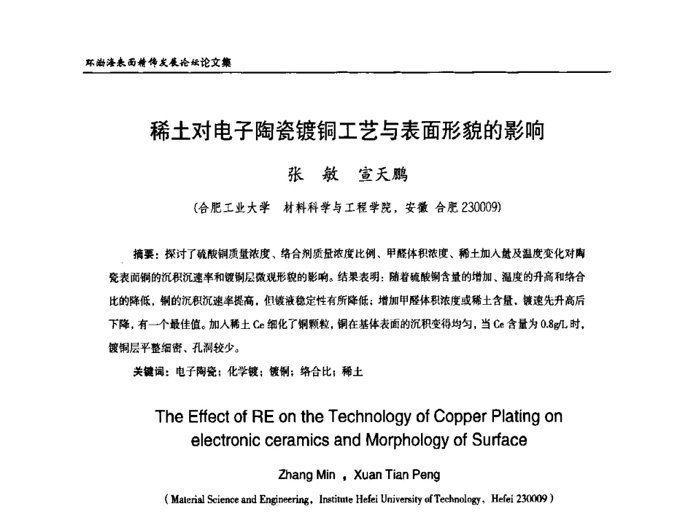 稀土对电子陶瓷镀铜工艺与表面形貌的影响 - 2010年环渤海表面精饰发展论坛