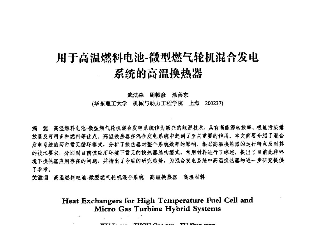 用于高温燃料电池-微型燃气轮机混合发电系统的高温换热器 - 第七届全国压力容器学术会议