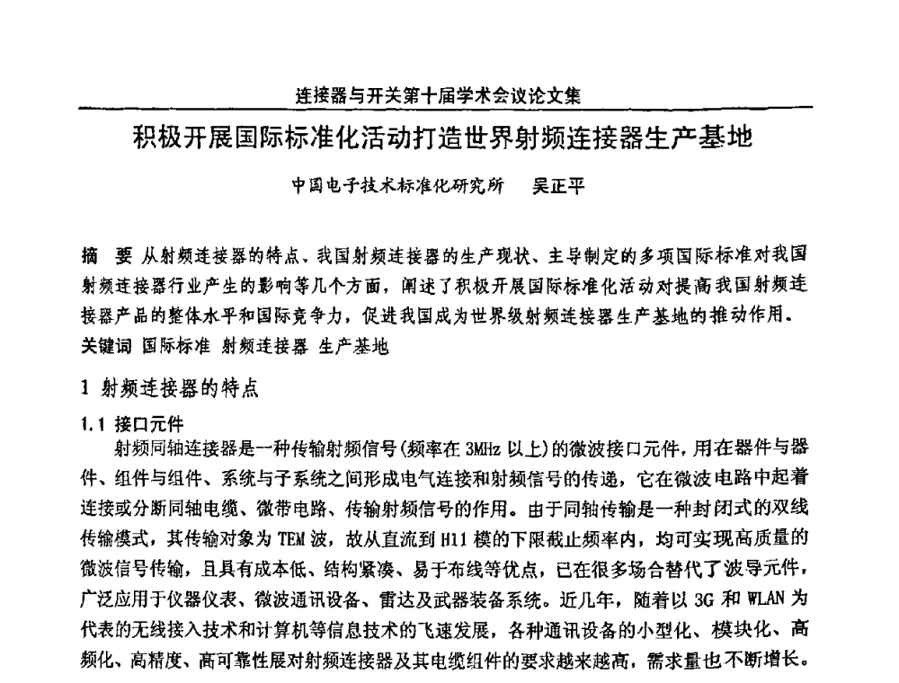 积极开展国际标准化活动打造世界射频连接器生产基地 - 连接器与开关第十届学术会议