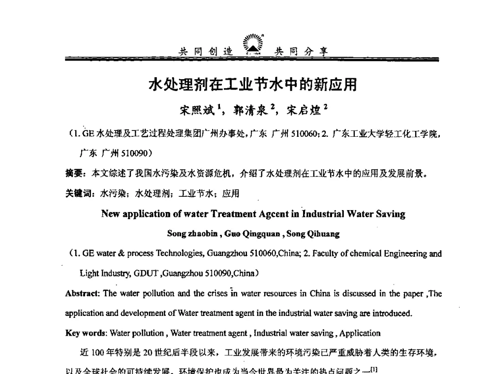 水处理剂在工业节水中的新应用 - 中国化工学会精细化工专业委员会第114次学术会议暨全国第十五次工业表面活性剂研究与开发会议