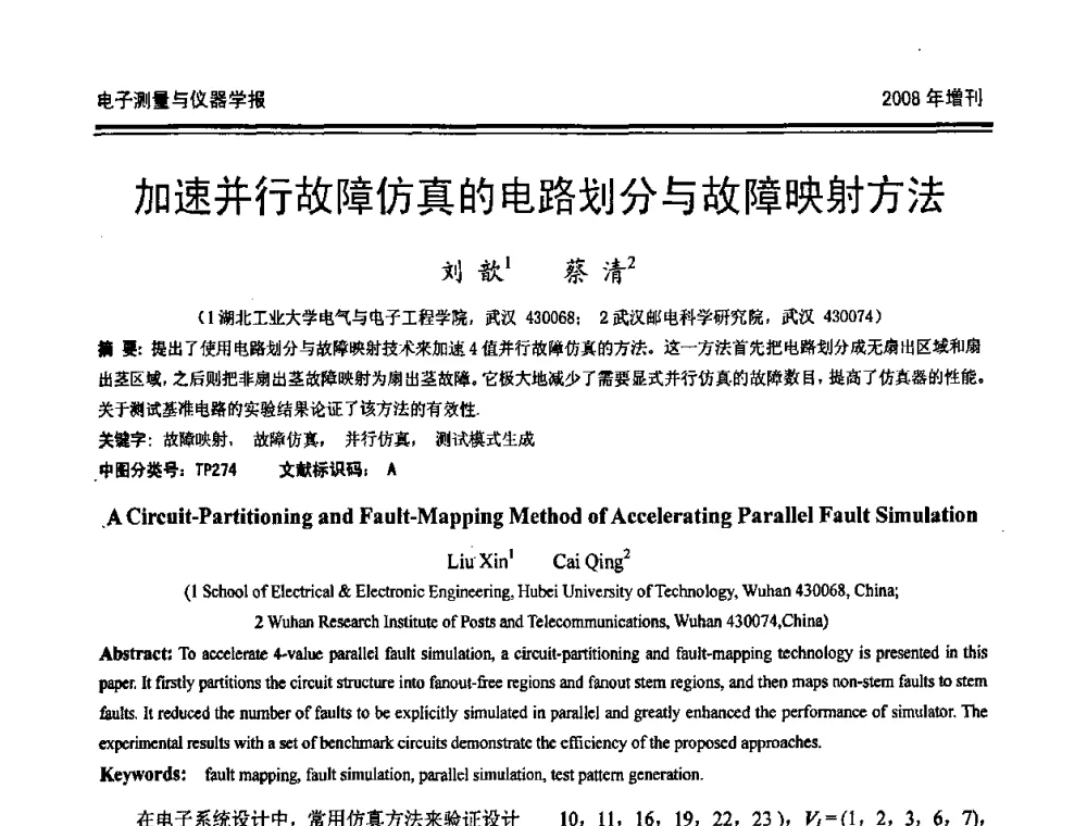 加速并行故障仿真的电路划分与故障映射方法 - 第十九届全国测控、计量、仪器仪表学术年会