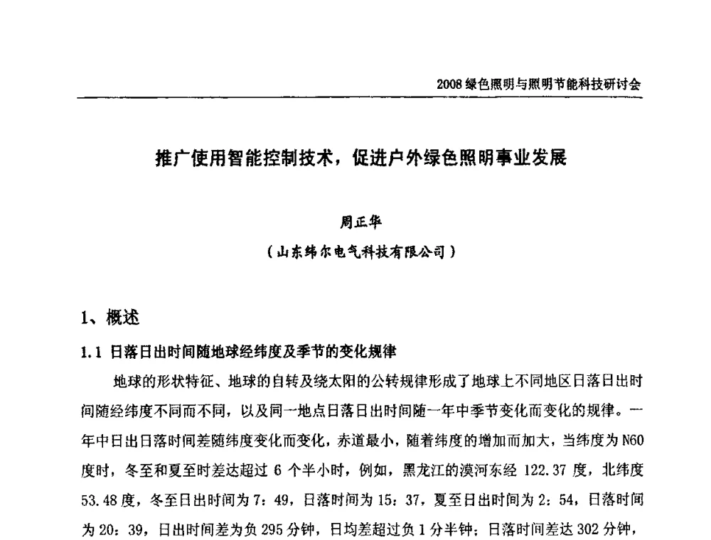 推广使用智能控制技术_促进户外绿色照明事业发展 - 2008年中国照明论坛暨绿色照明与照明节能科技研讨会