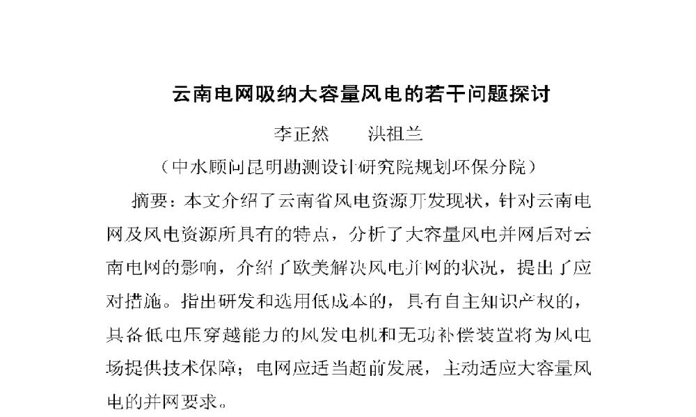 云南电网吸纳大容量风电的若干问题探讨 - 2009年云南电力技术论坛